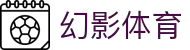 幻影体育网页版 - 综合体育内容与数据服务